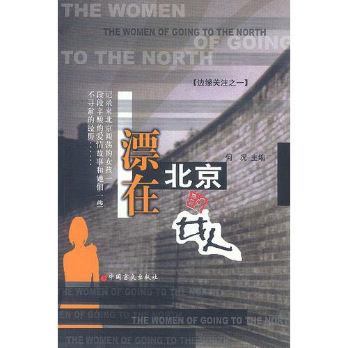 漂在北京的女人