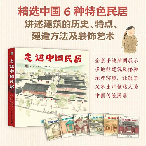 走進(jìn)中國(guó)民居（全6冊(cè)）