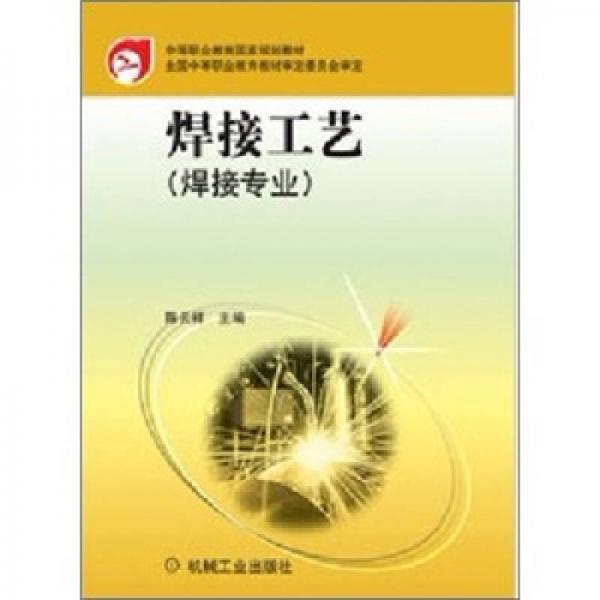 中等職業(yè)教育國家規(guī)劃教材：焊接工藝（焊接專業(yè)）