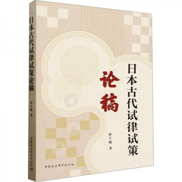 日本古代試律試策論稿