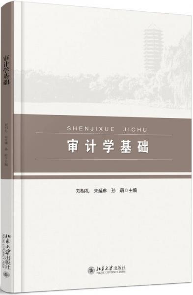 審計學(xué)基礎(chǔ)