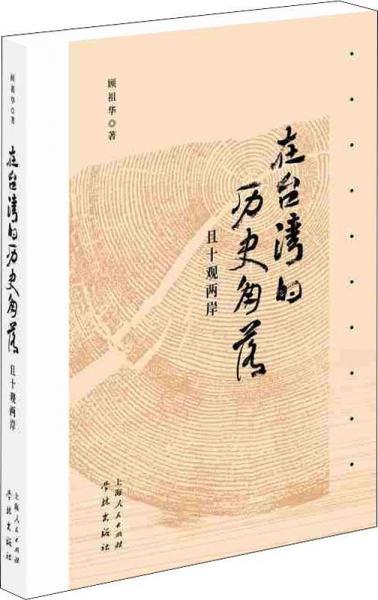 在臺(tái)灣的歷史角落 且十觀兩岸 