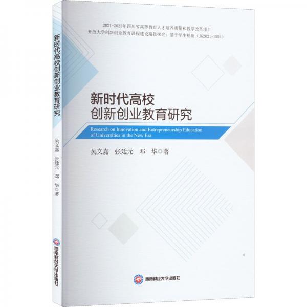 新時代高校創(chuàng)新創(chuàng)業(yè)教育研究