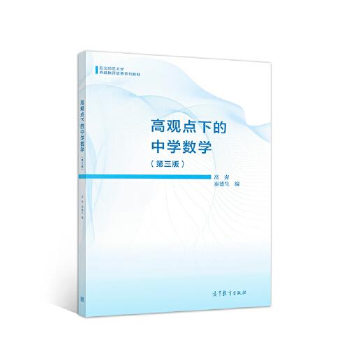 高觀點(diǎn)下的中學(xué)數(shù)學(xué)（第三版）