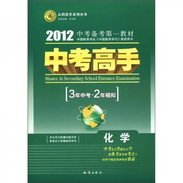 志鸿优化系列丛书·2012中考高手（3年高考·2年模拟）：化学