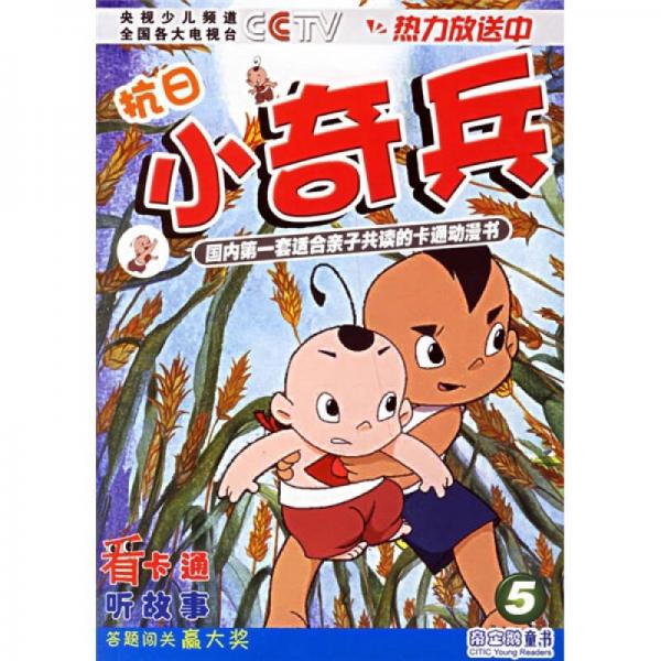 抗日小奇兵5