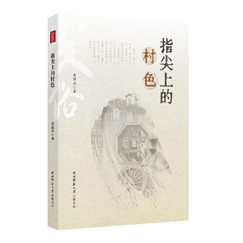 指尖上的村色
