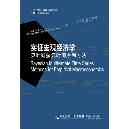 实证宏观经济学：贝叶斯多元时间序列方法