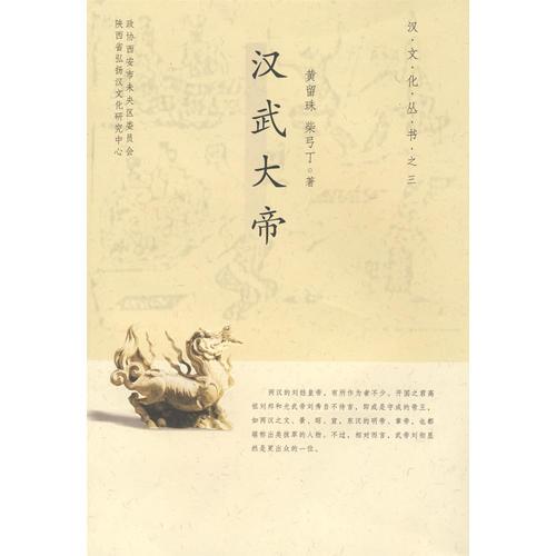 漢武大帝/漢文化叢書之三