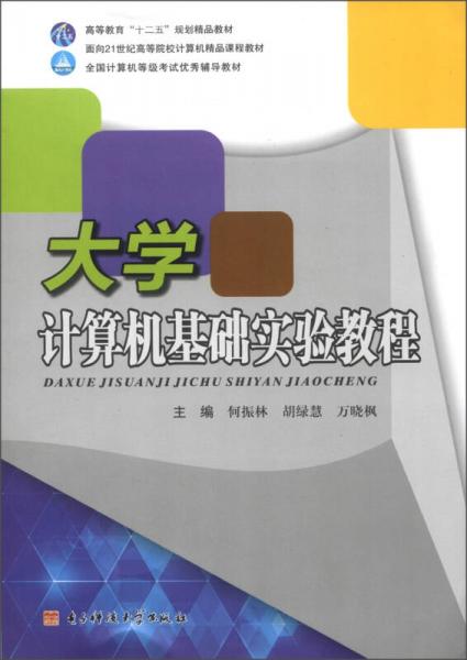 高等教育“十二五”規(guī)劃精品教材：大學(xué)計算機基礎(chǔ)實驗教程