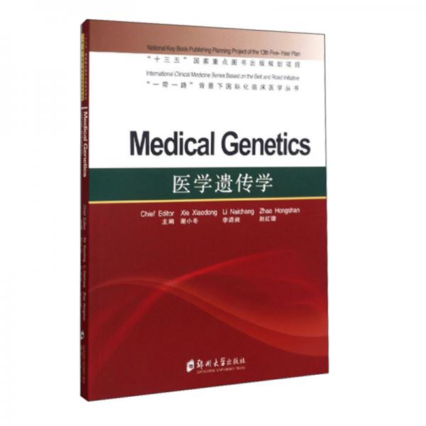 医学遗传学（MedicalGenetic）