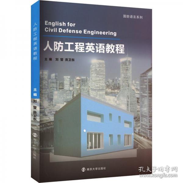 人防工程英語教程