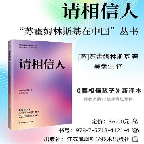 請相信人 蘇霍姆林斯基在中國系列