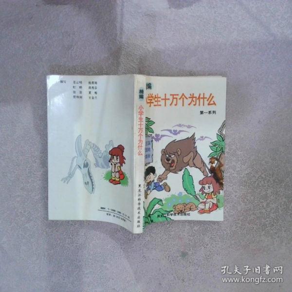 小學(xué)生十萬個(gè)為什么 