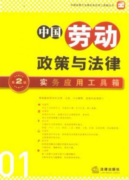 中国政策与法律实务应用工具箱丛书：中国劳动政策与法律·实务应用工具箱（第2版）