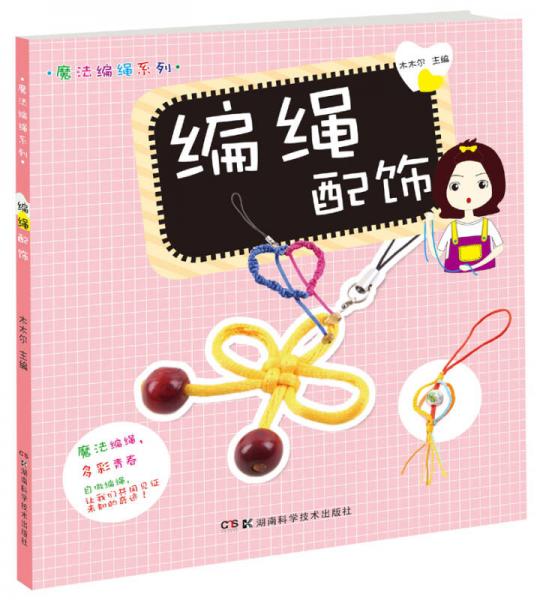 魔法編繩系列：編繩配飾