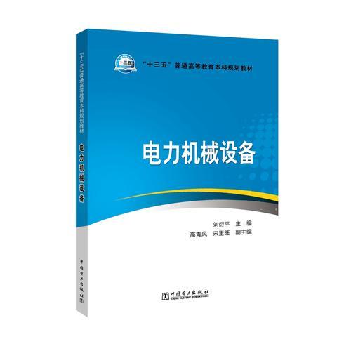 “十三五”普通高等教育本科規(guī)劃教材 電力機械設備