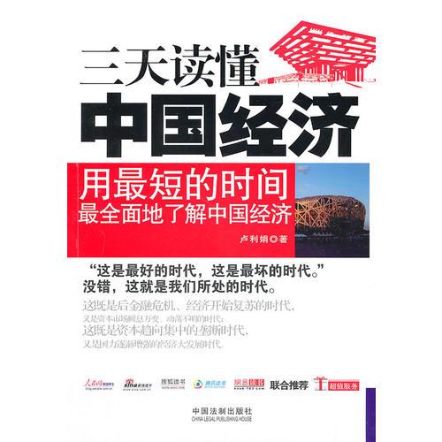 一本書讀天下——三天讀懂中國經(jīng)濟(jì)