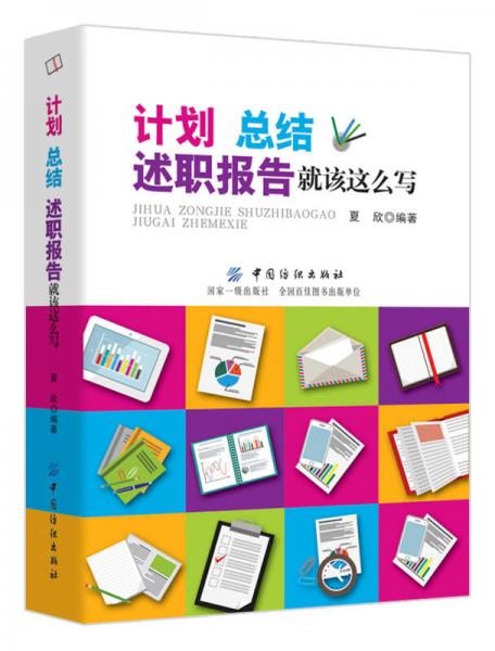 計劃、總結(jié)、述職報告就該這么寫