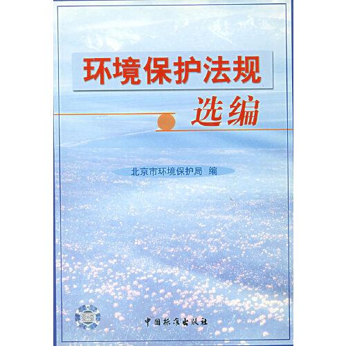 環(huán)境保護(hù)法規(guī)選編