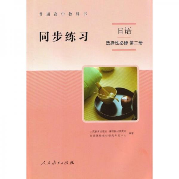 普通高中教科書 同步練習日語選擇性必修 第一冊，附帶光盤