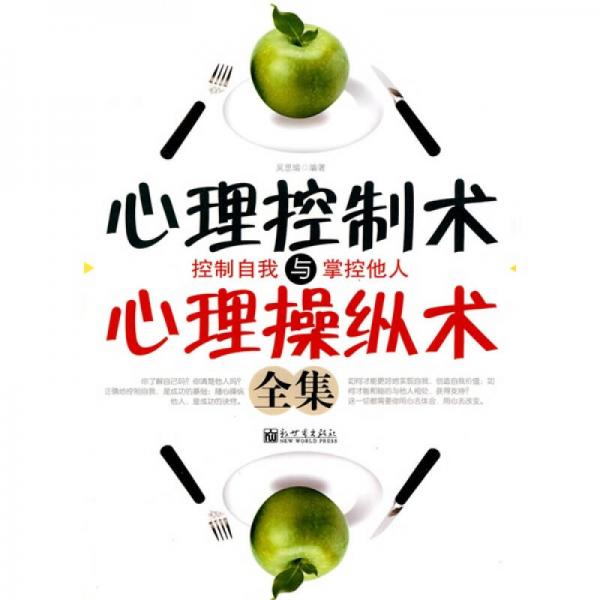 心理控制術(shù)與心理操縱術(shù)全集
