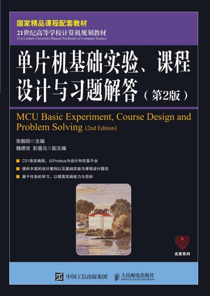 单片机基础实验、课程设计与习题解答（第2版）