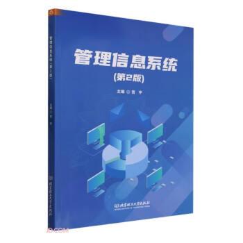 全新正版图书 管理信息系统(第2版)宫宇北京理工大学出版社有限责任公司9787576326253