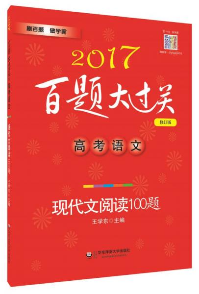 2017 百题大过关 高考语文：现代文阅读100题（修订版）