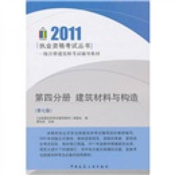 2011一级注册建筑师考试辅导教材：（第4分册）建筑材料与构造（第7版）