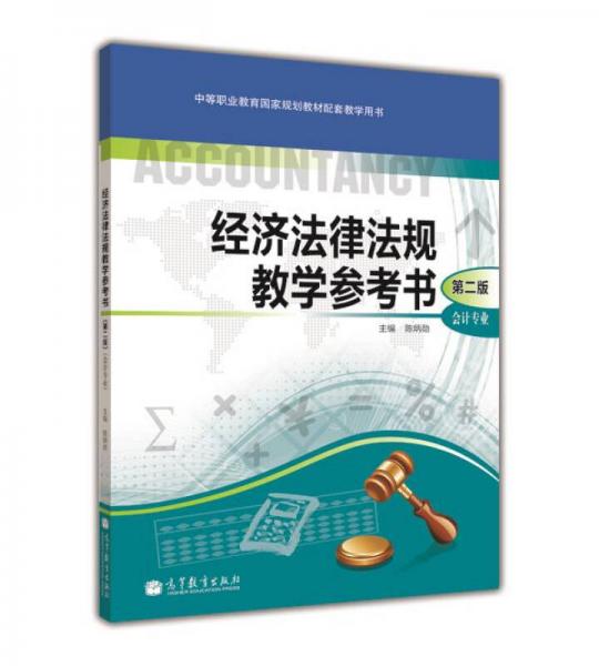 經(jīng)濟法律法規(guī)教學參考書-第2版-會計專業(yè)