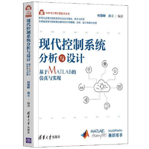 现代控制系统分析与设计——基于MATLAB的仿真与实现