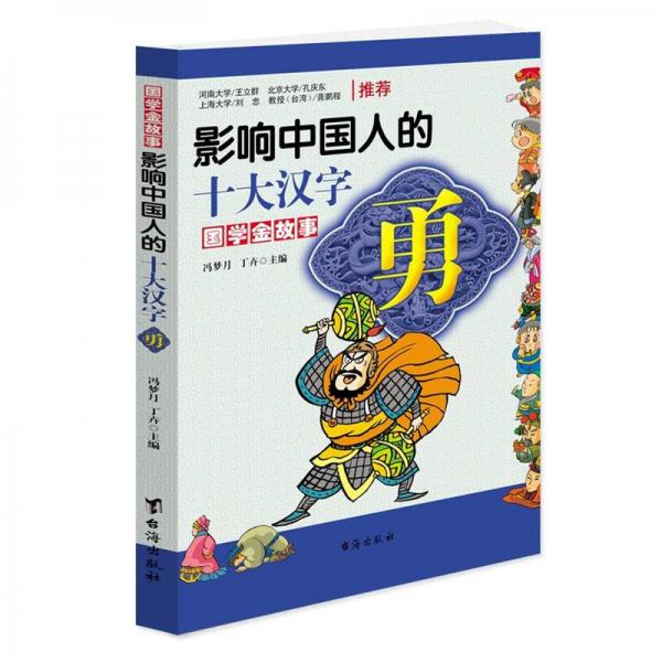 影響中國人的十大漢字：勇