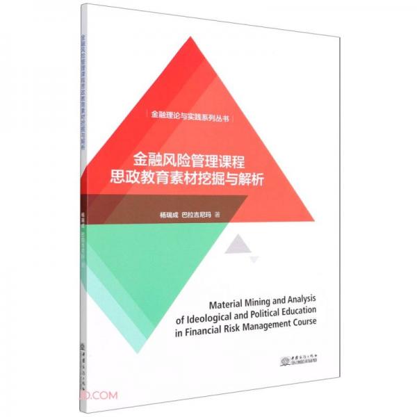 金融风险管理课程思政教育素材挖掘与解析/金融理论与实践系列丛书