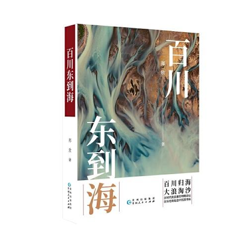 《百川東到海》
