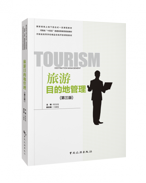 旅游目的地管理（第三版）--國家級線上線下混合式一流課程教材 河南省“十四五”普通高等教育規(guī)劃教材