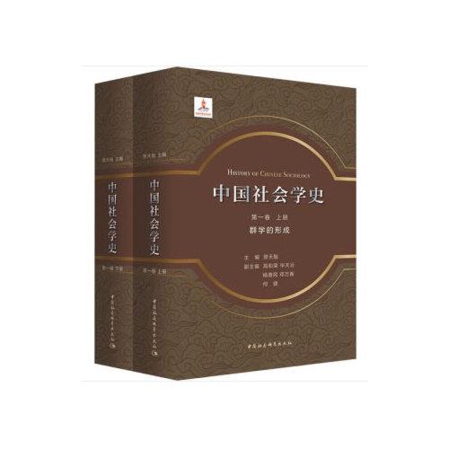 中国社会学史. 第一卷-（, 群学的形成：全2册）