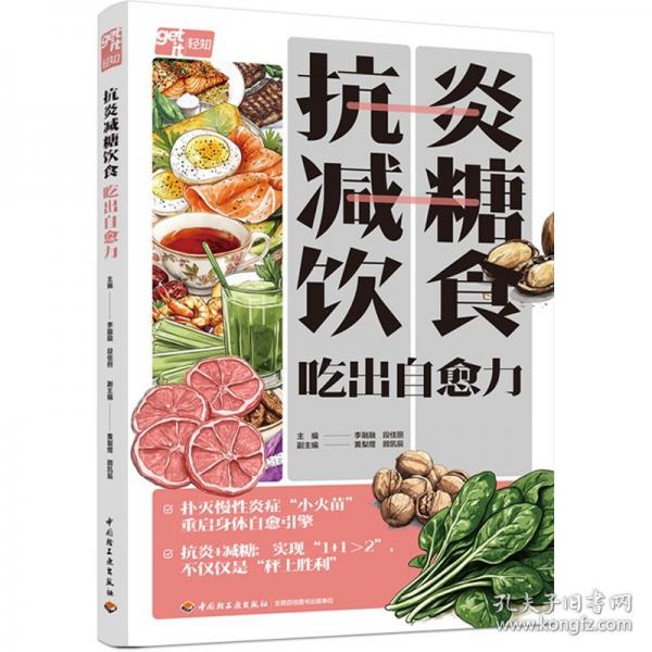 抗炎减糖饮食 吃出自愈力
