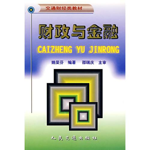 財(cái)政與金融