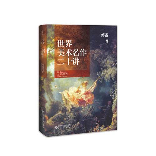 世界美术名作二十讲