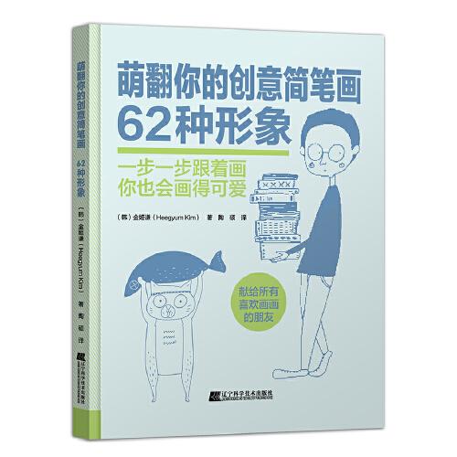 萌翻你的创意简笔画 62种形象