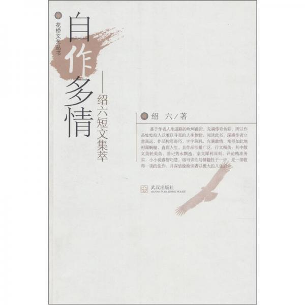 自作多情：紹六短文集萃