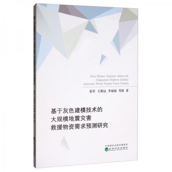 基于灰色建模技術(shù)的大規(guī)模地震災(zāi)害救援物資需求預(yù)測研究