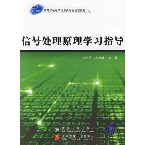 信號處理原理學(xué)習(xí)指導(dǎo)