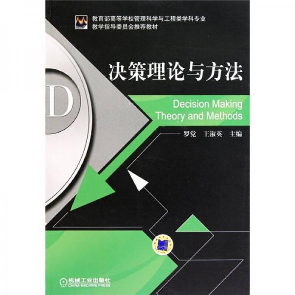 決策理論與方法