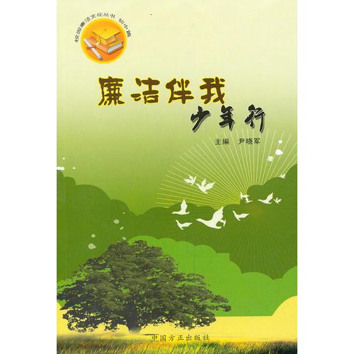 廉潔伴我少年行