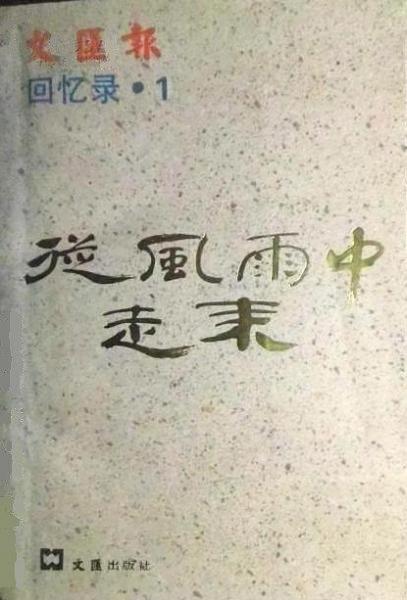 從風(fēng)雨中走來:文匯報回憶錄.1