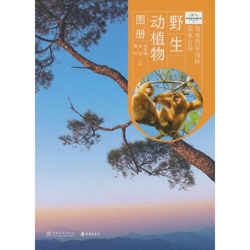 海南熱帶雨林國家公園野生動植物圖冊