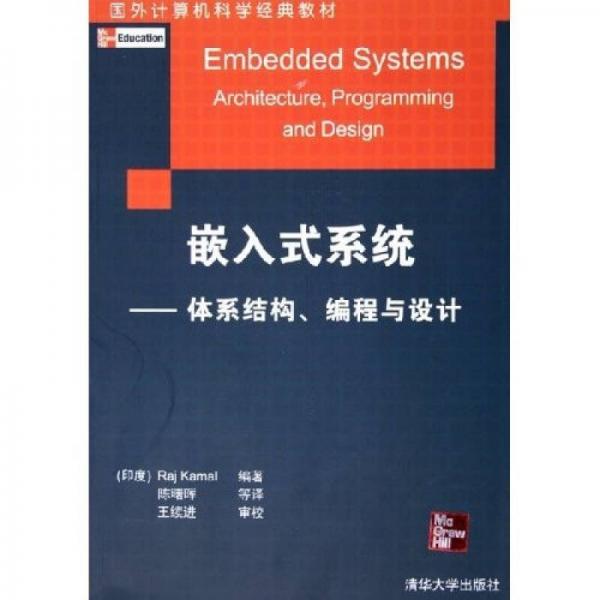 国外计算机科学经典教材·嵌入式系统：体系结构编程与设计