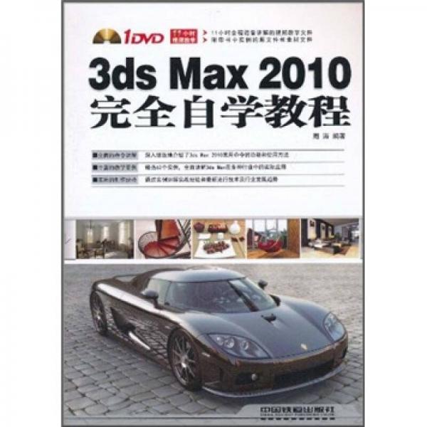 3ds Max 2010完全自学教程